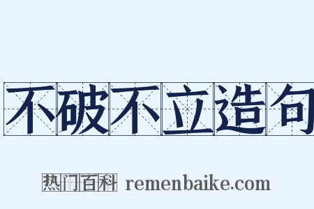不破不立造句是什么意思的图片